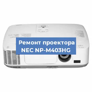 Ремонт проектора NEC NP-M403HG в Екатеринбурге